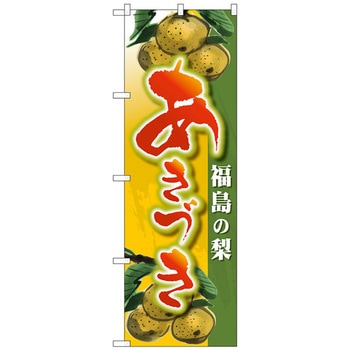 のぼり旗 福島の梨 あきづき No．SNB-4500 W600×H1800 トレード