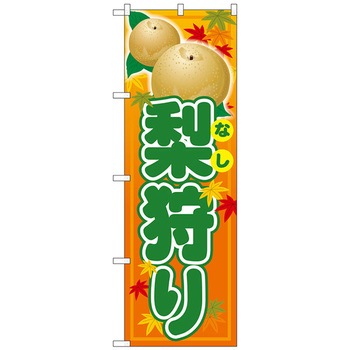 のぼり旗 梨狩り No．SNB-4502 W600×H1800 トレード