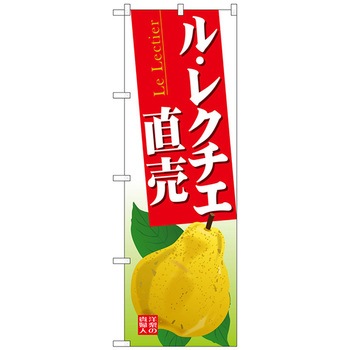 のぼり旗 ル・レクチエ直売 No．SNB-4506 W600×H1800 トレード
