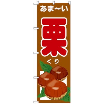 のぼり旗 あま-い 栗 No．SNB-4508 W600×H1800 トレード
