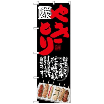 のぼり旗 やきとり 黒地 No．SNB-4510 W600×H1800 トレード