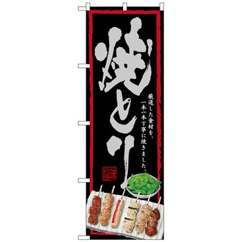 のぼり旗 焼きとり 黒地 No．SNB-4513 W600×H1800 トレード