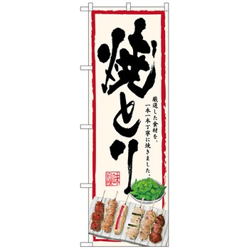 のぼり旗 焼とり 生成地 No．SNB-4514 W600×H1800 - トレード