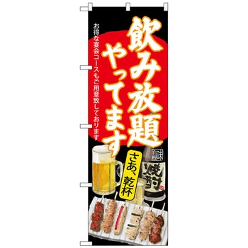 のぼり旗 飲み放題 焼鳥 黒地 No．SNB-4516 W600×H1800 - トレード