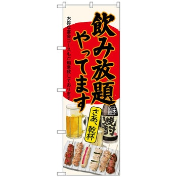 のぼり旗 飲み放題 焼鳥 生成地 No．SNB-4517 W600×H1800 トレード