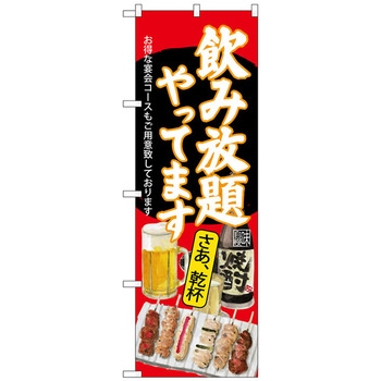のぼり旗 飲み放題 焼鳥 赤地 No．SNB-4518 W600×H1800 トレード