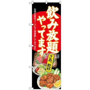 のぼり旗 飲み放題 刺身唐揚 黒 No．SNB-4519 W600×H1800 トレード