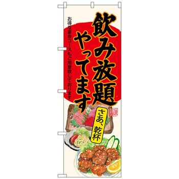 のぼり旗 飲み放題刺身唐揚生成 No．SNB-4520 W600×H1800 トレード