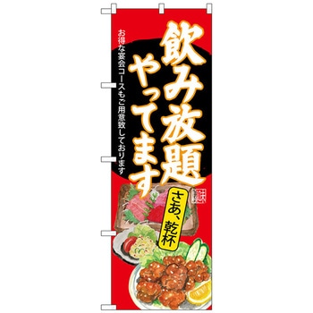 のぼり旗 飲み放題 刺身唐揚 赤 No．SNB-4521 W600×H1800 トレード