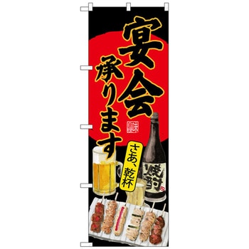 のぼり旗 宴会承ります焼鳥 黒 No．SNB-4522 W600×H1800 トレード