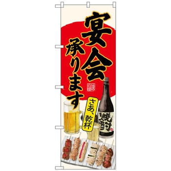 のぼり旗 宴会承ります焼鳥生成 No．SNB-4523 W600×H1800 トレード