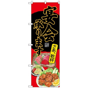 のぼり旗 宴会承り 刺身唐揚 赤 No．SNB-4527 W600×H1800 - トレード