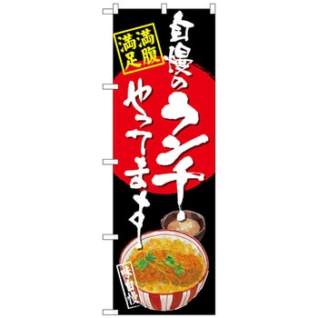 のぼり旗 自慢のランチ カツ丼 黒地 No．SNB-4528 W600×H1800 トレード