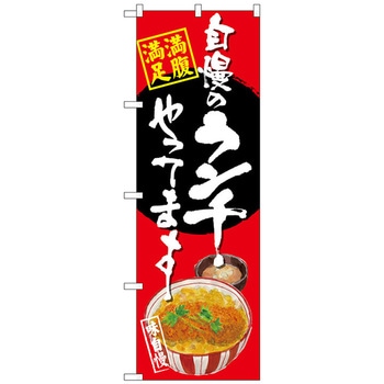 のぼり旗 自慢のランチ カツ丼 赤地 No．SNB-4529 W600×H1800 トレード