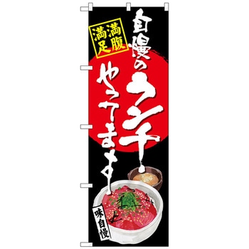 のぼり旗 自慢のランチ マグロ丼 黒 No．SNB-4530 W600×H1800 - トレード