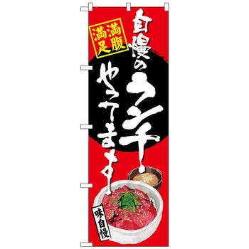 のぼり旗 自慢のランチ マグロ丼 赤 No．SNB-4531 W600×H1800 トレード