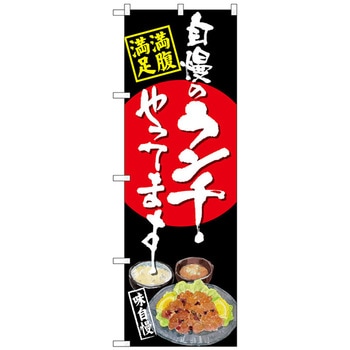 のぼり旗 自慢のランチ 唐揚げ 黒 No．SNB-4532 W600×H1800 トレード