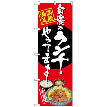 のぼり旗 自慢のランチ 唐揚げ 赤 No．SNB-4533 W600×H1800 トレード