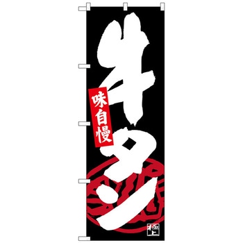 のぼり旗 牛タン 黒地 No．SNB-4534 W600×H1800 - トレード