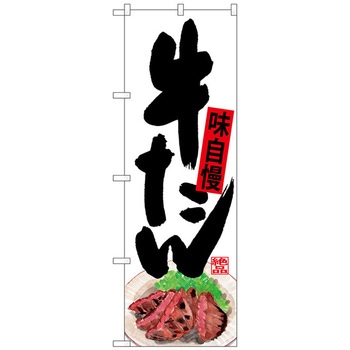 のぼり旗 牛たん 下部イラスト No．SNB-4535 W600×H1800 トレード