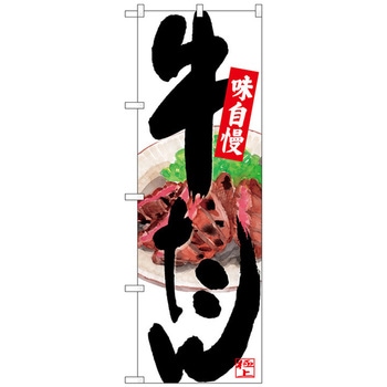 のぼり旗 牛たん 背面イラスト No．SNB-4536 W600×H1800 トレード