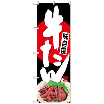 のぼり旗 牛たん 黒地 No．SNB-4537 W600×H1800 トレード