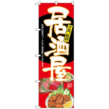 のぼり旗 居酒屋 赤地 No．SNB-4540 W600×H1800 トレード