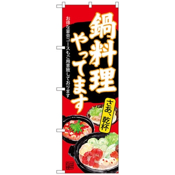 のぼり旗 鍋料理やってます 赤 No．SNB-4542 W600×H1800 トレード