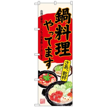 のぼり旗 鍋料理やってます生成 No．SNB-4543 W600×H1800 トレード