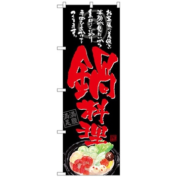 のぼり旗 鍋料理 お客様の 黒地 No．SNB-4544 W600×H1800 トレード