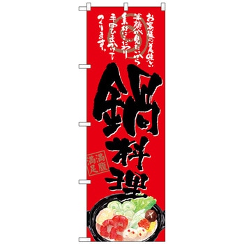 のぼり旗 鍋料理 お客様の 赤地 No．SNB-4545 W600×H1800 トレード