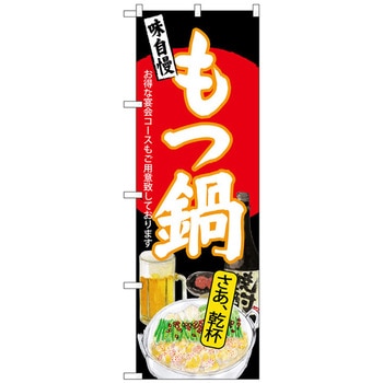 のぼり旗 もつ鍋 さあ乾杯 黒地 No．SNB-4547 W600×H1800 - トレード