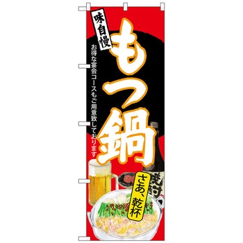 のぼり旗 もつ鍋 さあ乾杯 赤地 No．SNB-4548 W600×H1800 トレード