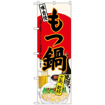 のぼり旗 もつ鍋 さあ乾杯 生成 No．SNB-4549 W600×H1800 トレード