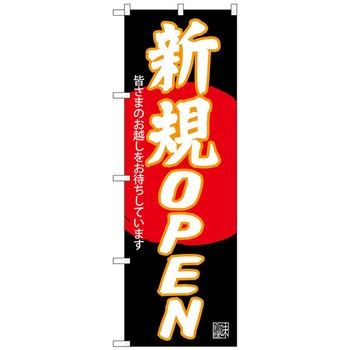 のぼり旗 新規OPEN 黒地 No．SNB-4550 W600×H1800 トレード