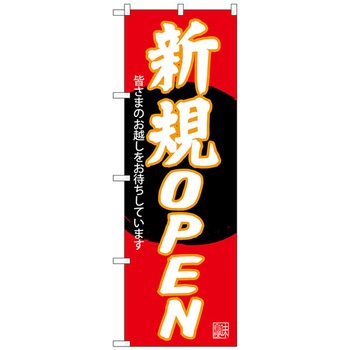 のぼり旗 新規OPEN 赤地 No．SNB-4551 W600×H1800 トレード