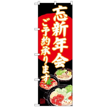 のぼり旗 忘新年会 イラスト黒地 No．SNB-4556 W600×H1800 トレード