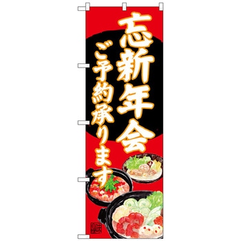 のぼり旗 忘新年会 イラスト赤地 No．SNB-4557 W600×H1800 トレード