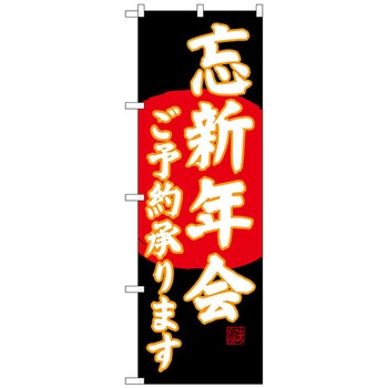 のぼり旗 忘新年会ご予約 黒地 No．SNB-4559 W600×H1800 トレード