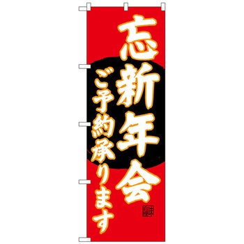 のぼり旗 忘新年会ご予約 赤地 No．SNB-4560 W600×H1800 トレード