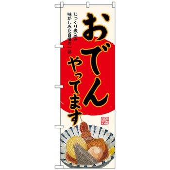 のぼり旗 おでんやってます生成 No．SNB-4561 W600×H1800 トレード