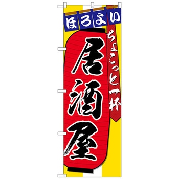 のぼり旗 居酒屋ちょこっと一杯 No．SNB-4562 W600×H1800 トレード