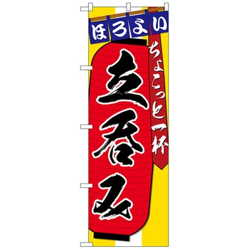 のぼり旗 立呑みちょこっと一杯 No．SNB-4563 W600×H1800 トレード