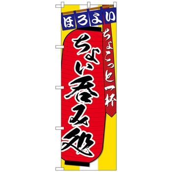 のぼり旗 ちょい呑みちょこっと No．SNB-4564 W600×H1800 トレード
