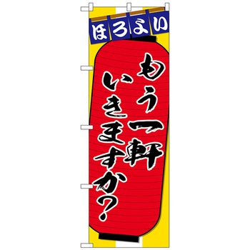 のぼり旗 もう一軒 ちょこっと No．SNB-4568 W600×H1800 トレード