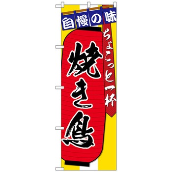 のぼり旗 焼き鳥ちょこっと一杯 No．SNB-4569 W600×H1800 トレード