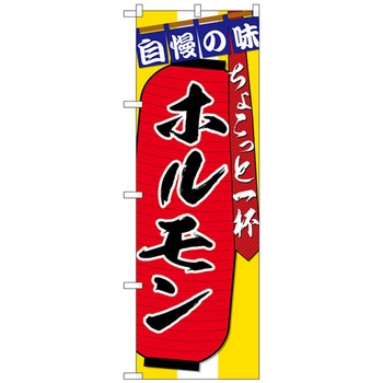 のぼり旗 ホルモン ちょこっと一杯 No．SNB-4570 W600×H1800 トレード