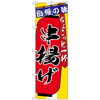 のぼり旗 串揚げちょこっと一杯 No．SNB-4571 W600×H1800 - トレード