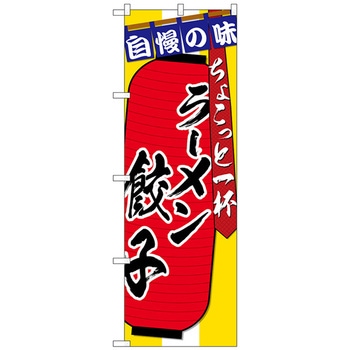 のぼり旗 ラーメン 餃子 ちょこっと No．SNB-4572 W600×H1800 トレード