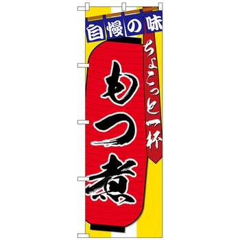 のぼり旗 もつ煮ちょこっと一杯 No．SNB-4573 W600×H1800 トレード
